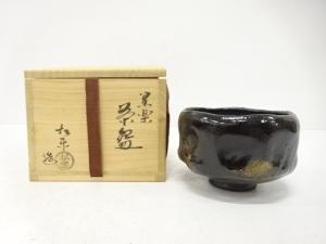楽焼　佐々木松楽造　黒楽　茶碗